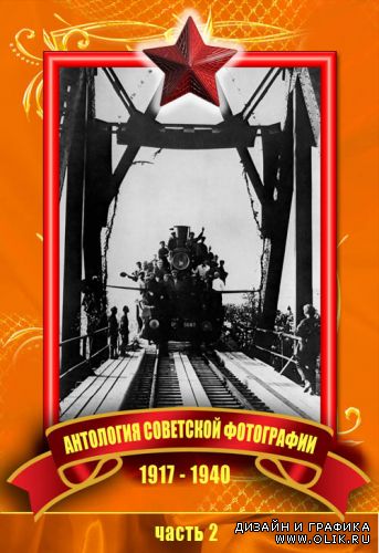 Антология советской фотографии 1917 – 1940. Часть 2