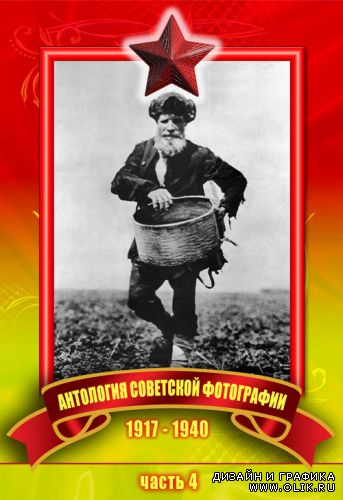 Антология советской фотографии 1917 – 1940. Часть 4