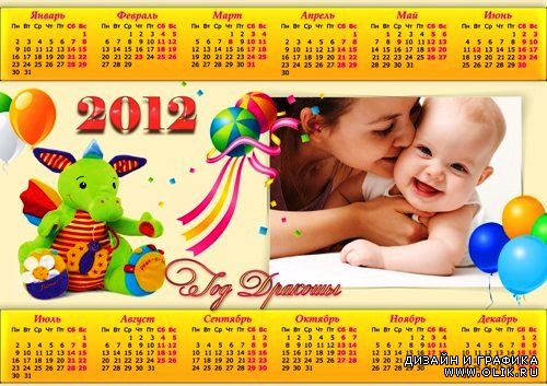 Рамка-календарь на 2012 год - Мой дракоша