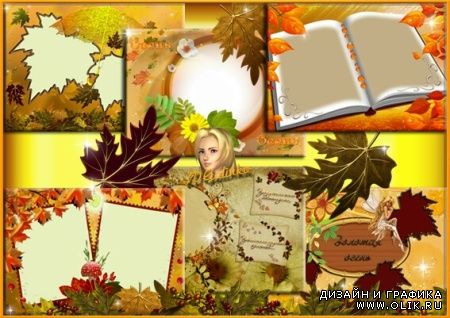 Осенний сборник рамок для фото