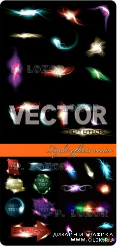 Light effects vector - Эффекты света вектор