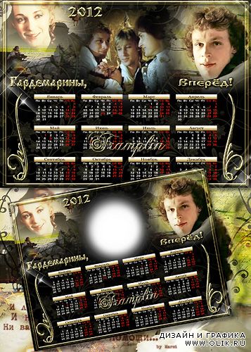 Календарь-Рамка  2012  - Гардемарины, Вперёд 