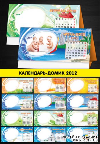 Перекидной календарь-домик с рамкой для фото 2012