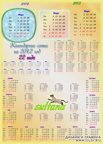 Календарные сетки на 2012 год 22 варианта