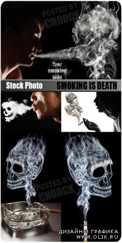 Курение - это смерть | Smoking is death