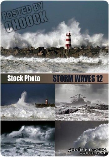 Штормовые волны 12 | Storm waves 12