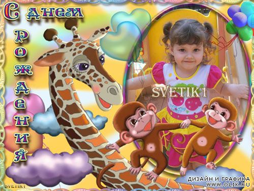 Детская рамка для фото - День рождения с обезьянками и жирафом