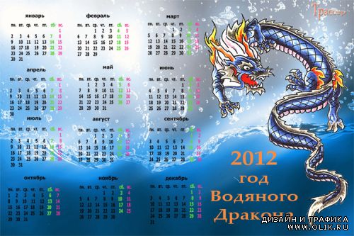 Календарь на 2012  год –  Водяной Дракон