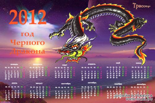 Календарь на 2012  год - Черный  Дракон 