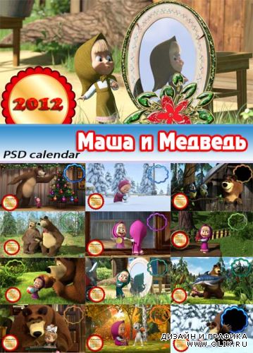 Календарь 2012 - Маша и медведь (12 psd)
