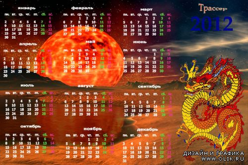 Календарь 2012 -  Дракон и огненная планета