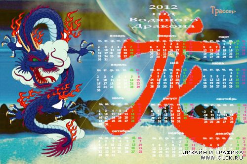 Календарь на 2012  год – Синий китайский  дракон