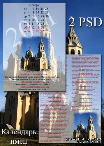 Календарь имён и календарь православных праздников на ноябрь 2011