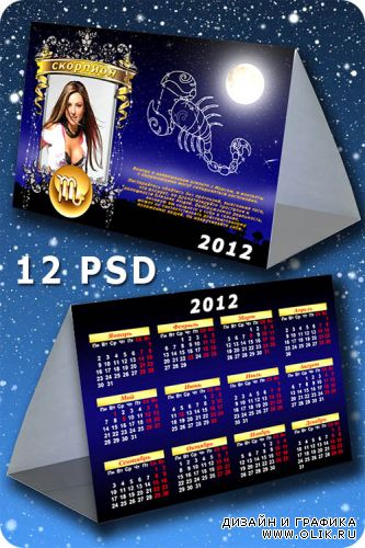 12 календарей - рамок на 2012 год - знаки Зодиака