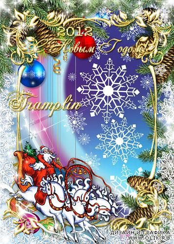 Новогодняя рамка для PHSP – Дед Мороз в веселой тройке Вам подарки привезет
