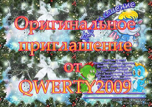 Оригинальное приглашение на новый год 2012