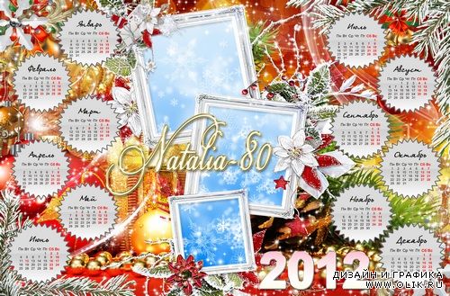 Зимний календарь-рамка на 2012 год - Узоры пушистого инея