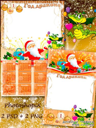 Новогодняя рамка для фото + Календарь–Рамка на 2012 год – Дед Мороз и дракончик