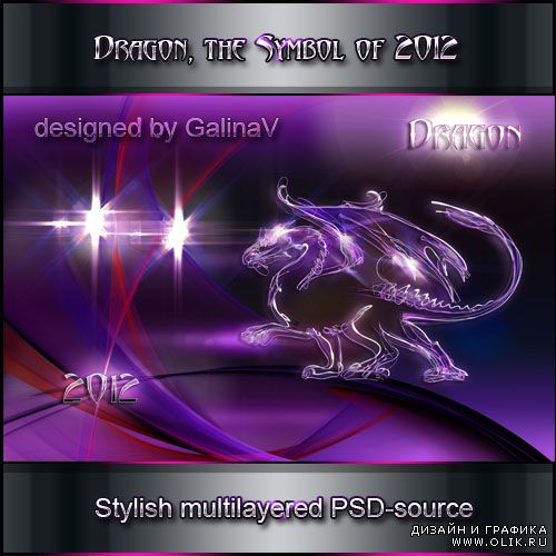 Стильный PSD-исходник - Дракон, символ 2012
