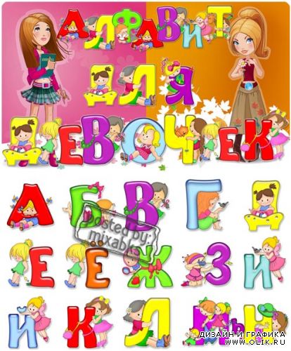 Алфавит для девочек | Girls alphabet (PNG clipart)