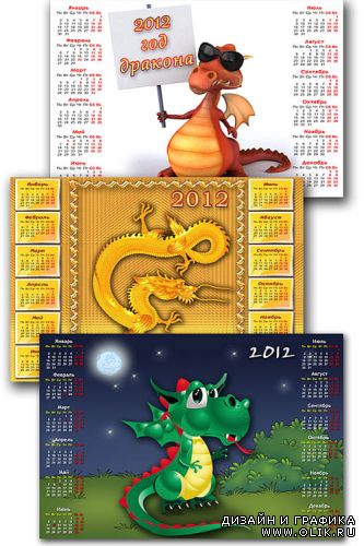 3 календаря на 2012 год Дракона