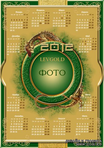 Календарь на 2012г."Зелёный дракон"