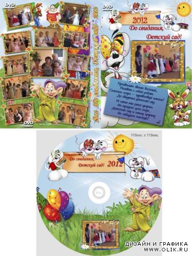 Обложка на DVD - До свиданья детский сад
