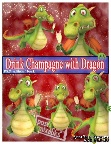 Дракоша c Шампанским | Dragon with Champagne (PSD)