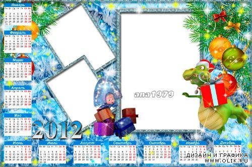 Календарь на 2012 год – Маша и Дракон