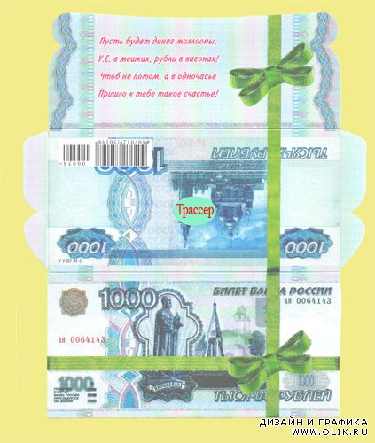  Подарочная обертка конверт  для денег – 1000 рублей