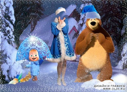 Шаблон для фотошопа "Снегурочка с Машей и Медведем"