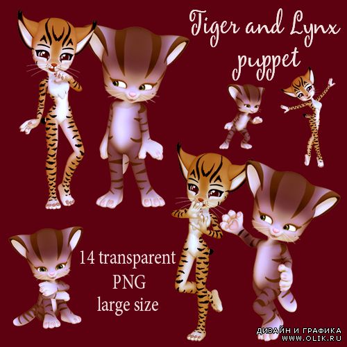 Tiger and Lynx puppet Кукольные тигр и рысь