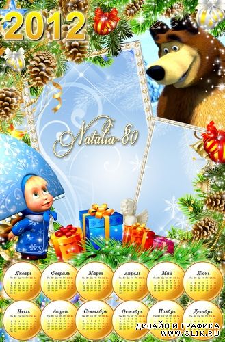 Детский праздничный календарь-рамка на 2012 год - Маша и медведь