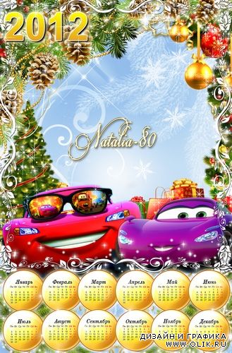 Веселый детский календарь-рамка на 2012 год - Новый год с Тачками