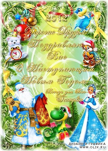 Рамка Новогодняя – Дорогие Друзья, Поздравляю Вас С Новым 2012 годом