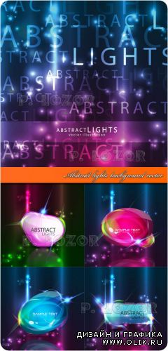 Абстракция неоновый свет векторные фоны часть 22 | Abstract lights background vector set 22