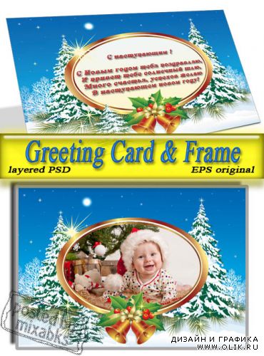 Предновогодние поздравления (PSD frame + EPS card)