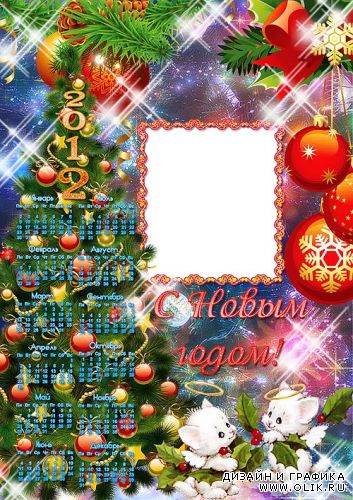 Милый календарь с рамкой – Новый год 2012