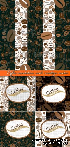 Пригласительные кофе векторные фоны  | Coffee invitation card vintage vector 