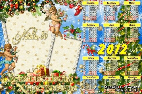 Праздничный календарь-рамка на 2012 год - С Рождеством Христовым