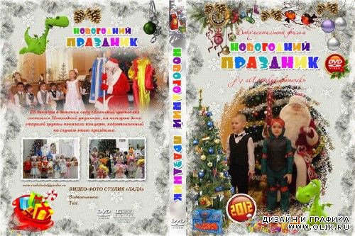 Обложка для DVD - Новогодний праздник в детском саду