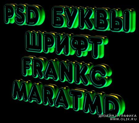 PSD исходники букв шрифта frankc