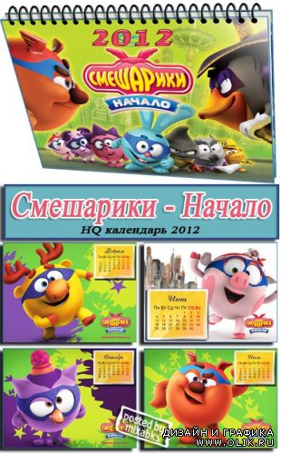 Смешарики - Начало (календарь 2012)