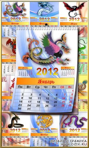 Перекидной календарь по месяцам -  2012 год Дракона