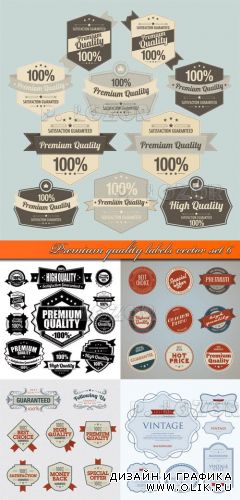 Этикетки высокое качество часть 6 | Premium quality labels vector set 6
