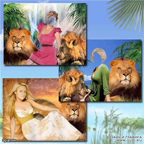 Женские шаблоны для фотомонтажа – Девушки со львами