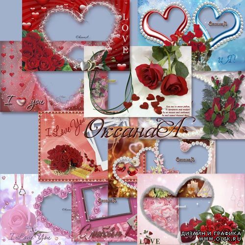 Набор романтических рамок на день влюбленных - В День святого Валентина. Я влюблен, а ты любима