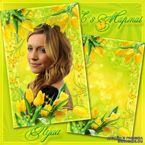 Цветочная рамка к 8 Марта – Прелестные желтые тюльпаны