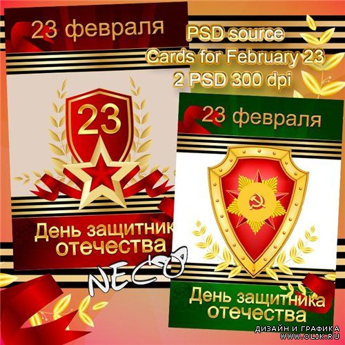PSD исходники к 23 февраля - Открытки ко Деню защитника Отечества
