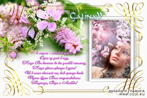 Поздравительная рамка-открытка к 8 Марта - Цветы и поздравление в стихах